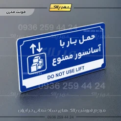 تابلو پلاک راهنما حمل بار با آسانسور ممنوع - Image 3